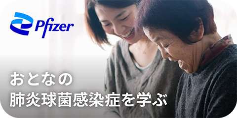 あなたもチェックしてみませんか？ 肺炎球菌による感染予防のこと 肺炎球菌感染予防チェックシートはこちら