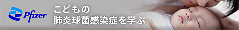 こどもの肺炎球菌感染症を学ぶ