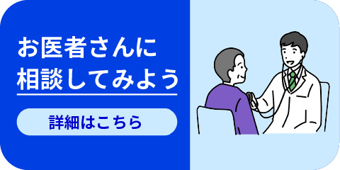 お医者さんに相談してみよう 詳細はこちら