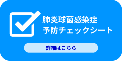 肺炎球菌感染症 予防チェックシート 詳細はこちら