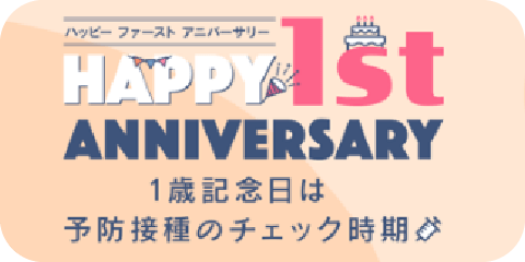 ハッピーファーストアニバーサリー HAPPY 1st ANNIVERSARY 1歳記念日は予防接種のチェック時期